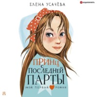 . Принц с последней парты