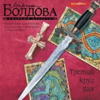 . Третий круг рая