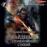 . Найденыш. Столкновение стихий