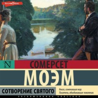 . Сотворение святого