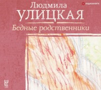 Людмила Улицкая. Бедные родственники