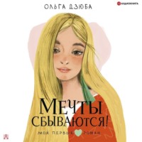 . Мечты сбываются!