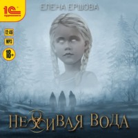 . Неживая вода