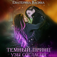 . Темный Принц. Узы согласия