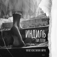 . Индиль