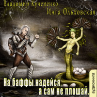 . На баффы надейся, а сам не плошай