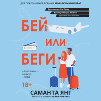. Бей или беги