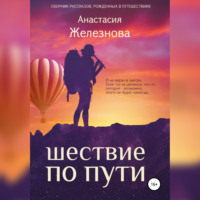. Шествие по пути. Сборник рассказов