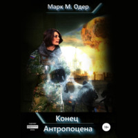 . Конец Антропоцена