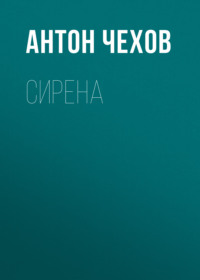 . Сирена