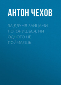 . За двумя зайцами погонишься, ни одного не поймаешь
