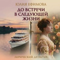 . До встречи в следующей жизни