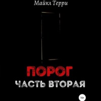 Майкл Терри. Порог. Часть вторая