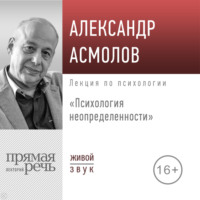 . Лекция «Психология неопределенности»