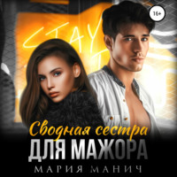. Сводная сестра для мажора