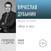 . Лекция «Мозг и сон»
