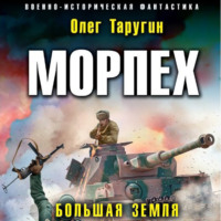 . Морпех. Большая земля