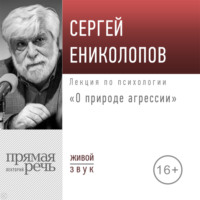 . Лекция «О природе агрессии»