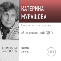 Екатерина Мурашова. Лекция «Этот непонятный СДВГ»