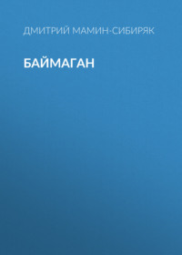 . Баймаган