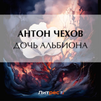 Антон Чехов. Дочь Альбиона