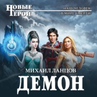 . Демон