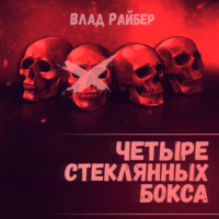 . Четыре стеклянных бокса