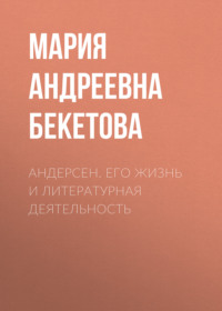. Андерсен. Его жизнь и литературная деятельность