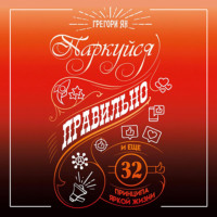 . Паркуйся правильно и еще 32 принципа яркой жизни