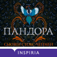 . Пандора