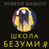 . Школа безумия