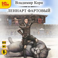 Владимир Корн. Леннарт Фартовый