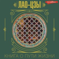 . Книга о Пути жизни