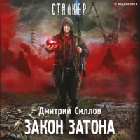 . Закон затона