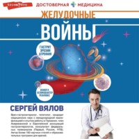 . Желудочные войны