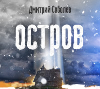 Дмитрий Соболев. Остров