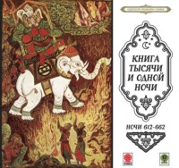 . Сказки тысячи и одной ночи. Ночи 612-662