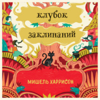 . Клубок заклинаний