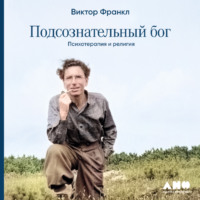 . Подсознательный бог: Психотерапия и религия