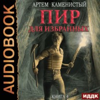 . Пир для избранных
