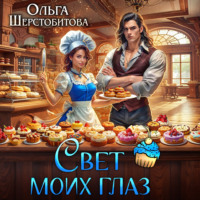 . Свет моих глаз