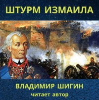 . Штурм Измаила