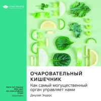 Smart Reading. Ключевые идеи книги: Очаровательный кишечник. Как самый могущественный орган управляет нами. Джулия Эндерс
