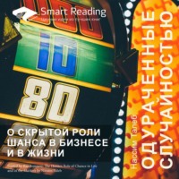. Ключевые идеи книги: Одураченные случайностью. О скрытой роли шанса в бизнесе и в жизни. Нассим Талеб