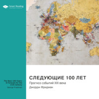 . Ключевые идеи книги: Следующие 100 лет. Прогноз событий XXI века. Джордж Фридман