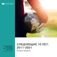 Smart Reading. Ключевые идеи книги: Следующие 10 лет: 2011–2021. Джордж Фридман