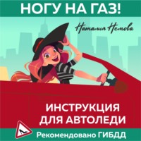 . Ногу на газ! Инструкция для автоледи