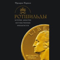 . Ротшильды. История династии могущественных финансистов