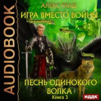 . Игра вместо войны. Песнь одинокого волка