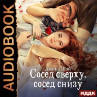 . Сосед сверху, сосед снизу